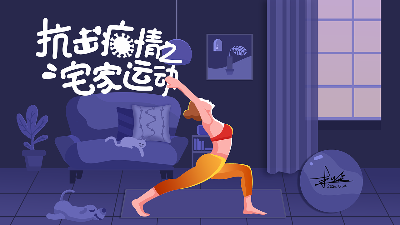 抗击疫情之宅家运动篇