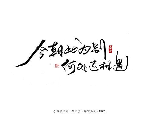 手写字 · 《短句》