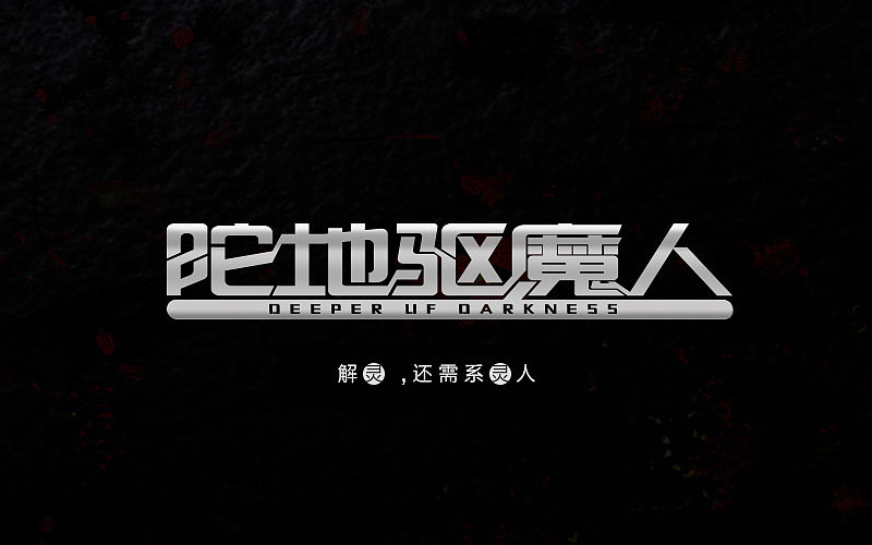 字体练习（图ZNDgxOTQ3ODg=） - 字体/字形 - 站酷设计师烦了_大叔原创素材 - 站酷ZCOOL
