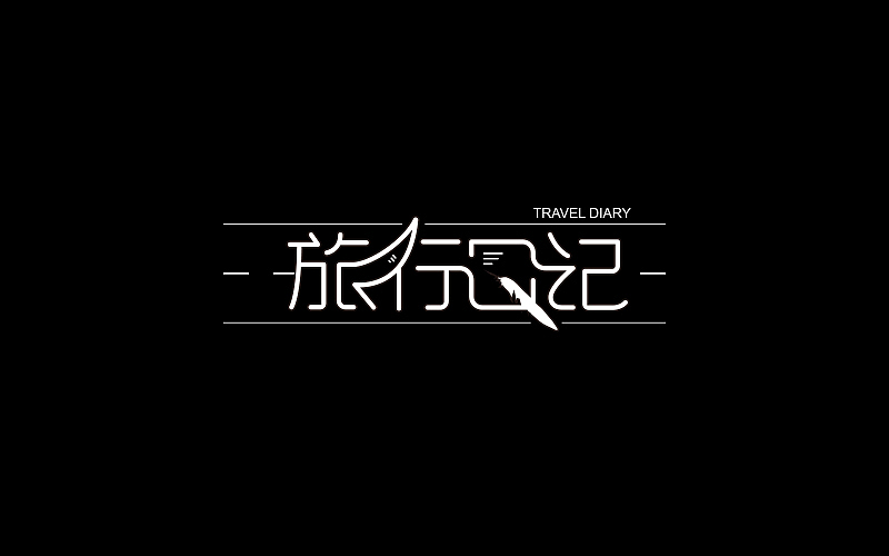 字体帮练习@刘兵克