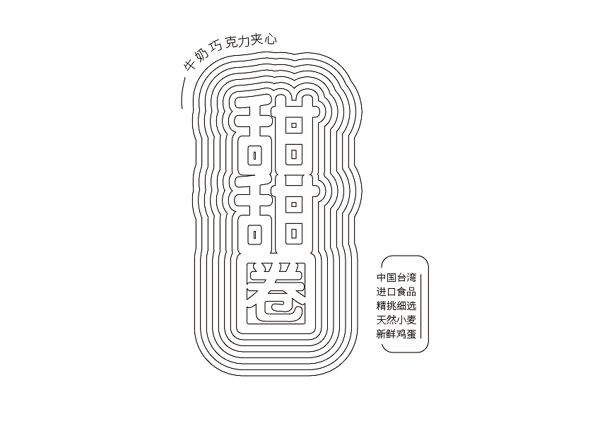 字体设计-AI练习