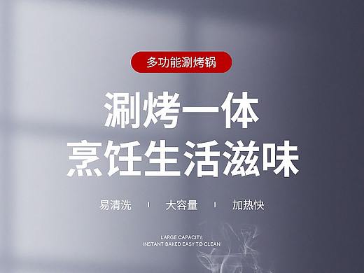 多功能涮烤一体锅（个人主页-ZNDc3MzgyNjQ=） - 电商 - 站酷设计师白醋少年啊原创素材 - 站酷ZCOOL