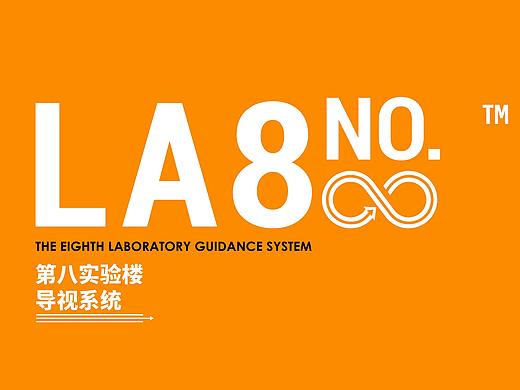 LA8第八实验室导视系统
