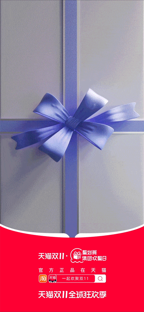 聚划算集团欢聚日双11传播海报