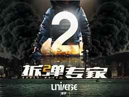 《拆彈·專家２》項(xiàng)目書PPT