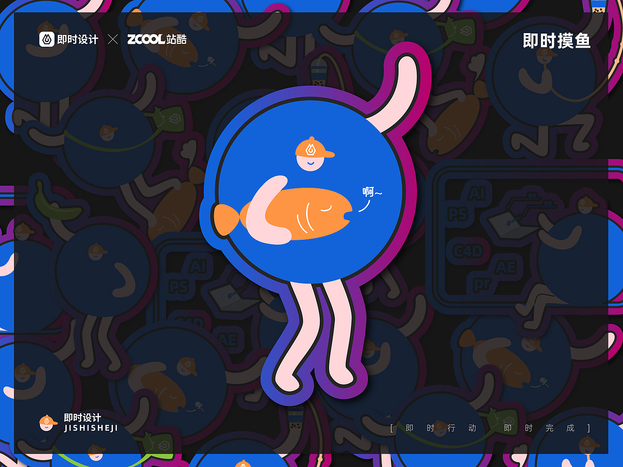 「即时造生活」IP形象设计｜即时设计（图ZMzA5OTg5Nzgw） - 宣传物料 - 站酷设计师疯小姐野生设计师原创素材 - 站酷ZCOOL