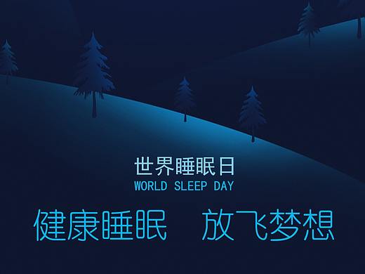 品牌活动 世界睡眠日宣传海报（个人主页-ZMjcxOTUxODA=） - 宣传物料 - 站酷设计师一路江山美景原创素材 - 站酷ZCOOL