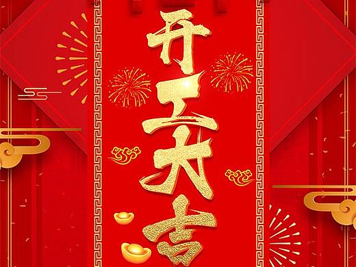 2020-开工大吉海报