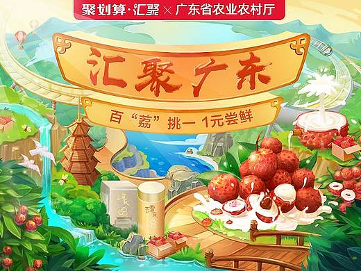 【聚划算】汇聚广东版头插画