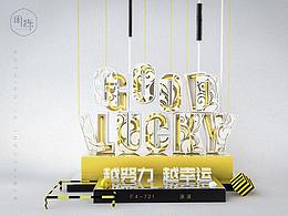 3D立體字設(shè)計(jì)-C4D練習(xí)-周練打卡