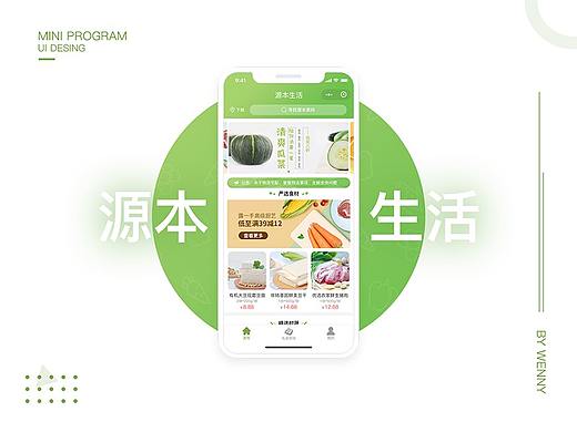 源本生活-生鲜电商类微信小程序