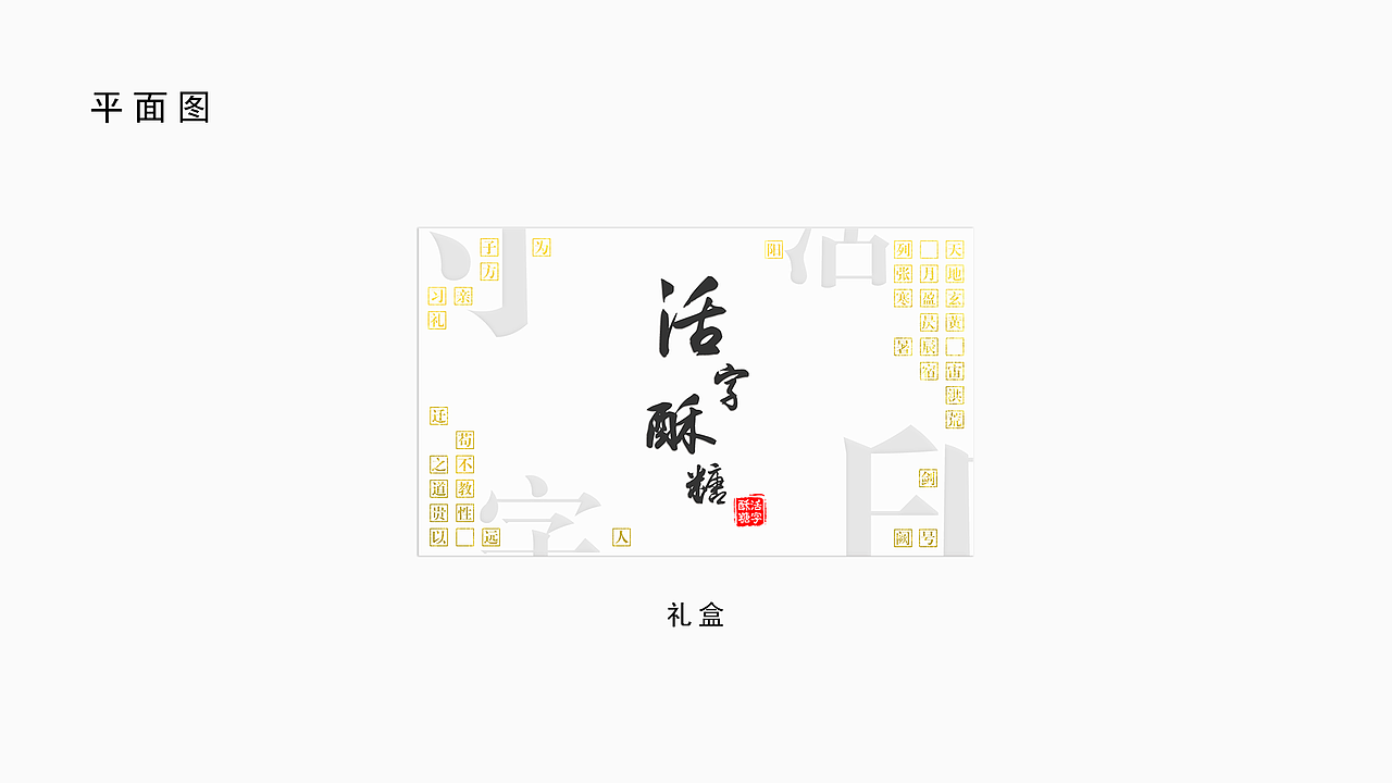 活字酥糖 -文创设计