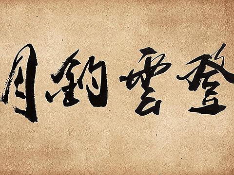 收藏书画艺术品有十大要素需要考虑