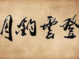 收藏書畫藝術(shù)品有十大要素需要考慮