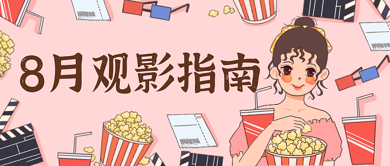 八月电影暑期指南宅插画可爱公众号首图（图ZMjE4ODI2NDYw） - 其他平面 - 站酷设计师丐帮设计原创素材 - 站酷ZCOOL