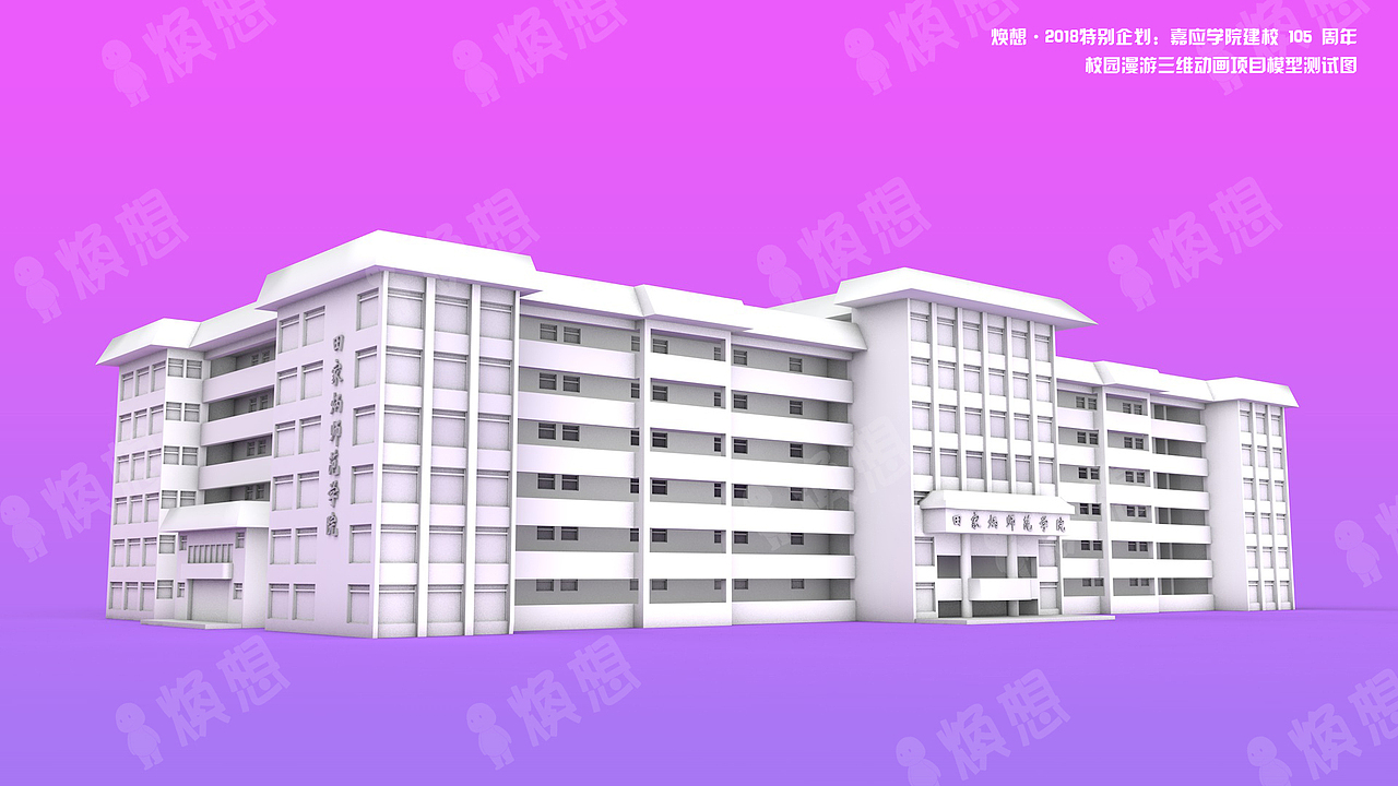嘉应学院建校105周年，建筑白模抢先看（图ZMTI5NDA3MTU2） - 动画/影视 - 站酷设计师焕想原创素材 - 站酷ZCOOL