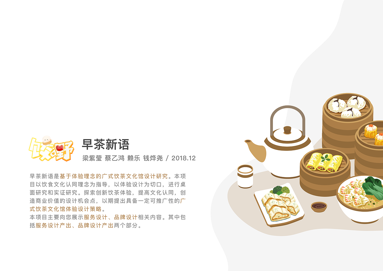《早茶新语》--基于体验理念的广式饮茶文化馆设计研究（图ZMTgyNTQzMDQ0） - 交互/UE - 站酷设计师紫莹莹原创素材 - 站酷ZCOOL