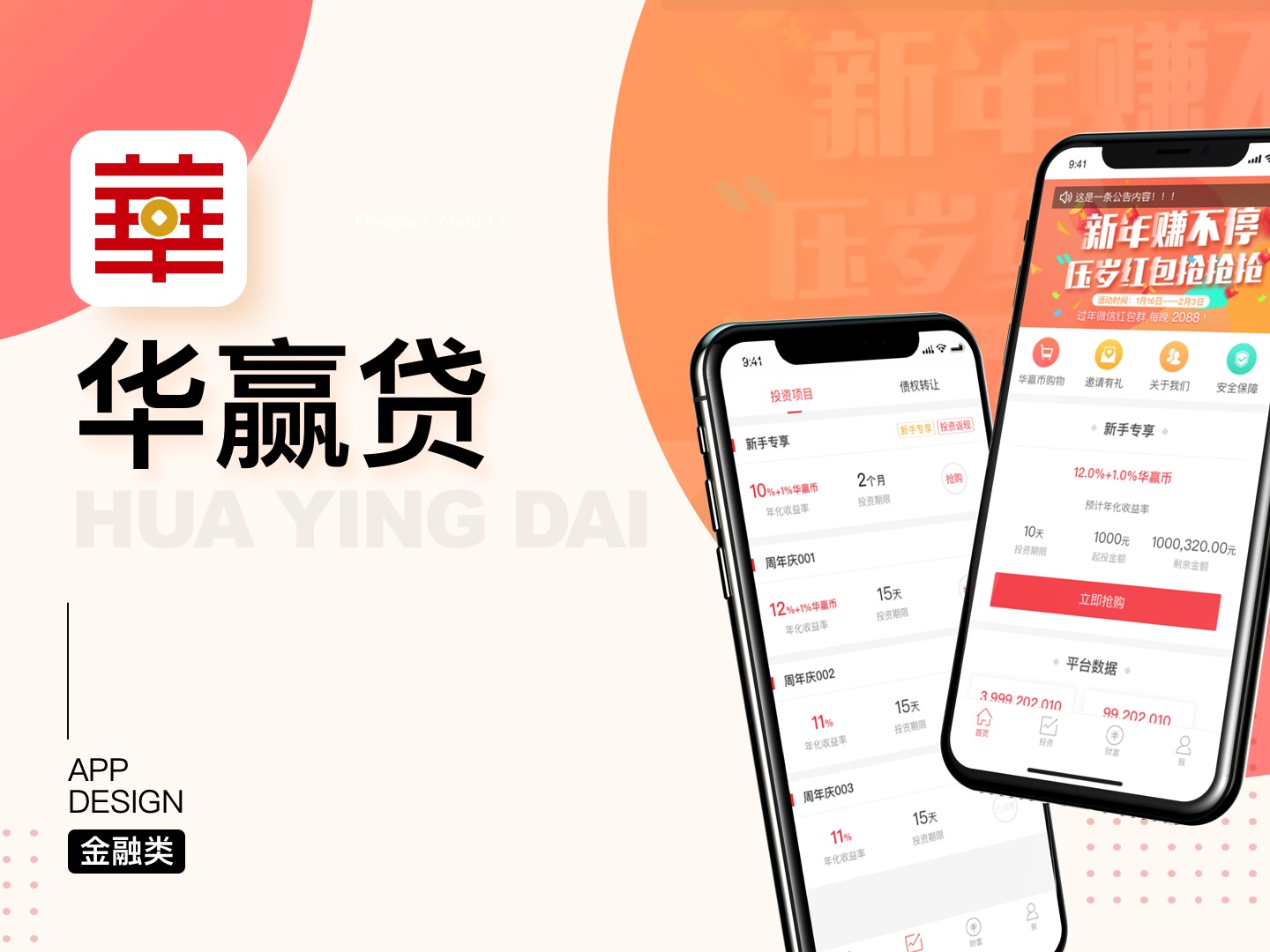 华赢贷 UI设计改版总结