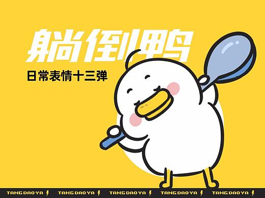 微信表情|躺倒鸭日常表情第十三弹