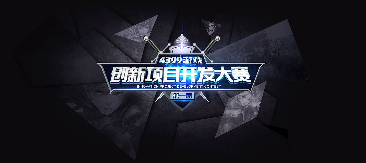 创新开发大赛宣传海报（图ZNDMyNjE2NDQ=） - 游戏/娱乐 - 站酷设计师呈邑原创素材 - 站酷ZCOOL