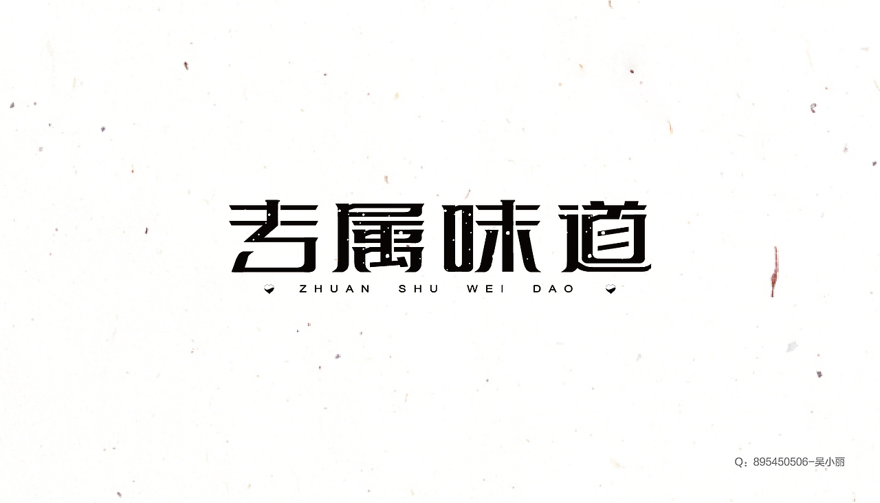 2016字体设计第一季（图ZNDkzOTAxMjg=） - 字体/字形 - 站酷设计师吴小丽原创素材 - 站酷ZCOOL