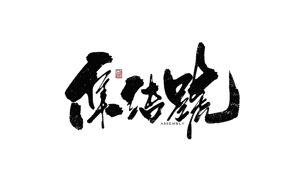 数位板书写字体（图ZMTEzOTc1ODIw） - 字体/字形 - 站酷设计师刘迪BRUCE原创素材 - 站酷ZCOOL