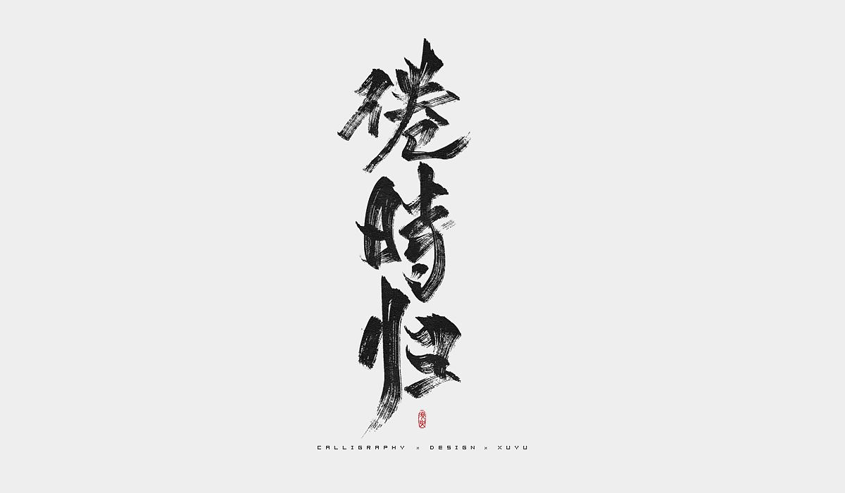 须臾-书法字体