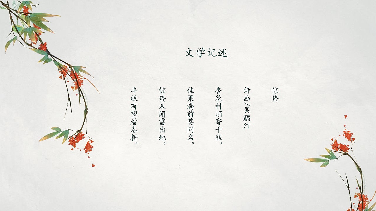 中国风二十四节气惊蛰节气PPT简介模板