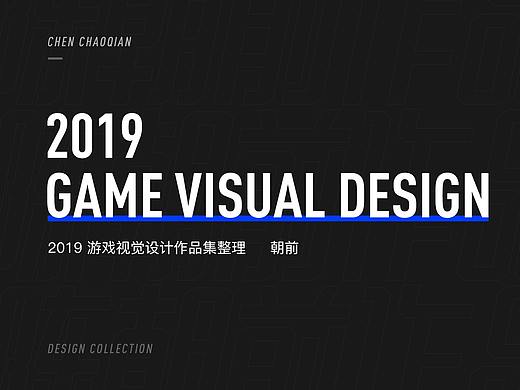 2019 游戏视觉设计作品集整理