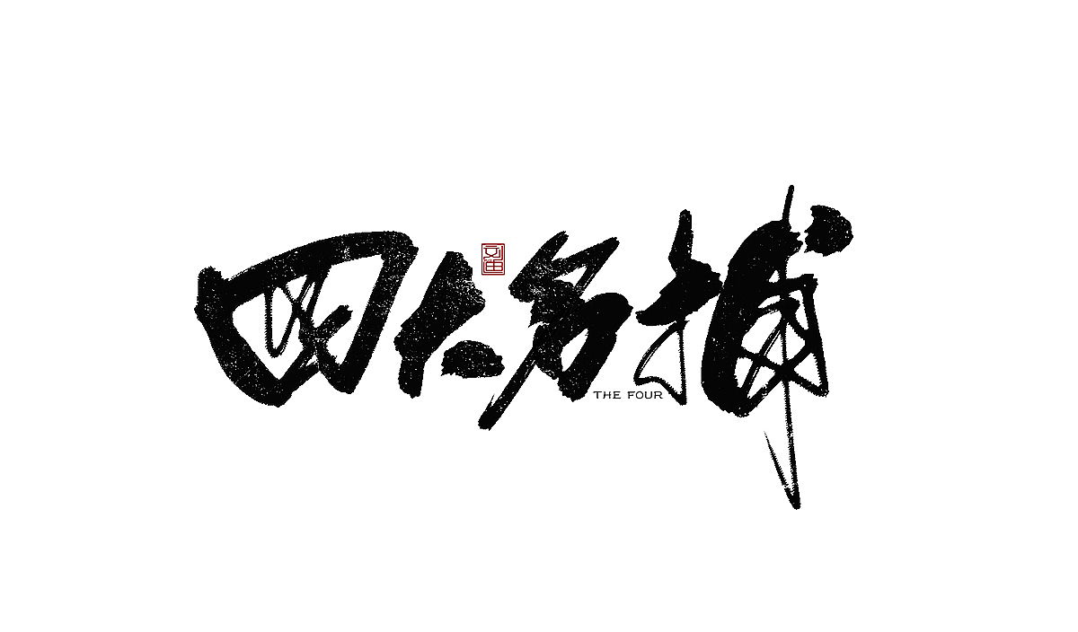 数位板书写字体（图ZMTEzOTc1ODQw） - 字体/字形 - 站酷设计师刘迪BRUCE原创素材 - 站酷ZCOOL