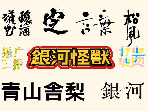 「 字体设计 」近期练习 