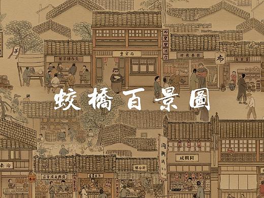 宜兴蛟桥百景图 古风长卷