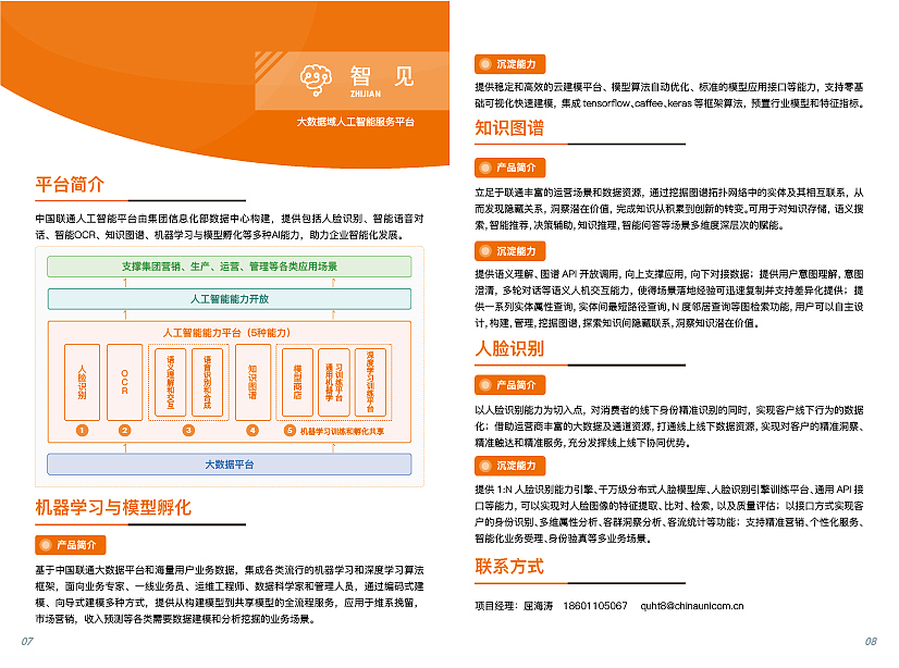 中国联通信息化部数据中心产品手册