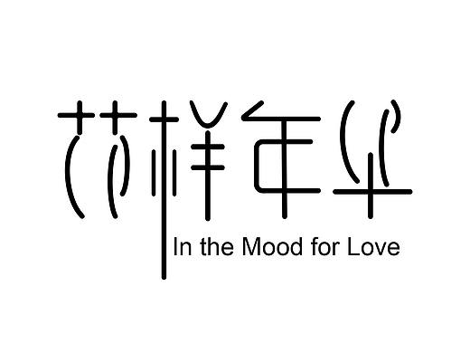 花样年华（个人主页-ZNDExNTQxNDg=） - 字体/字形 - 站酷设计师真的想不起来原创素材 - 站酷ZCOOL