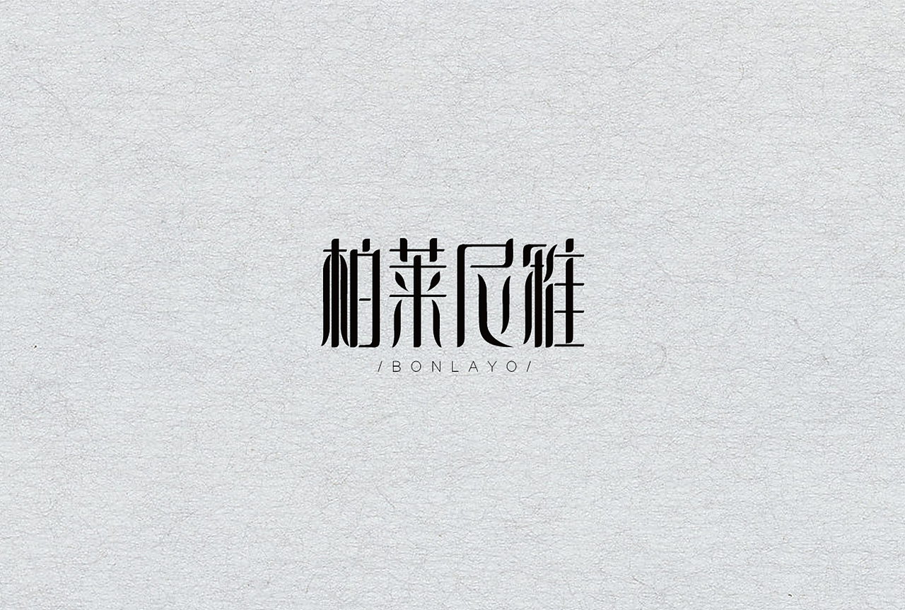 字体设计（图ZODQwNDIwODQ=） - 字体/字形 - 站酷设计师_十五言原创素材 - 站酷ZCOOL