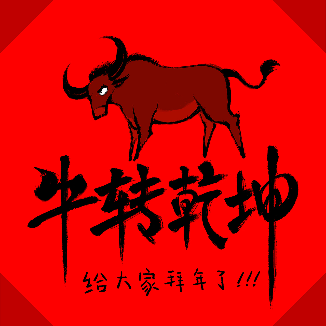 辛丑拜年图-牛转乾坤