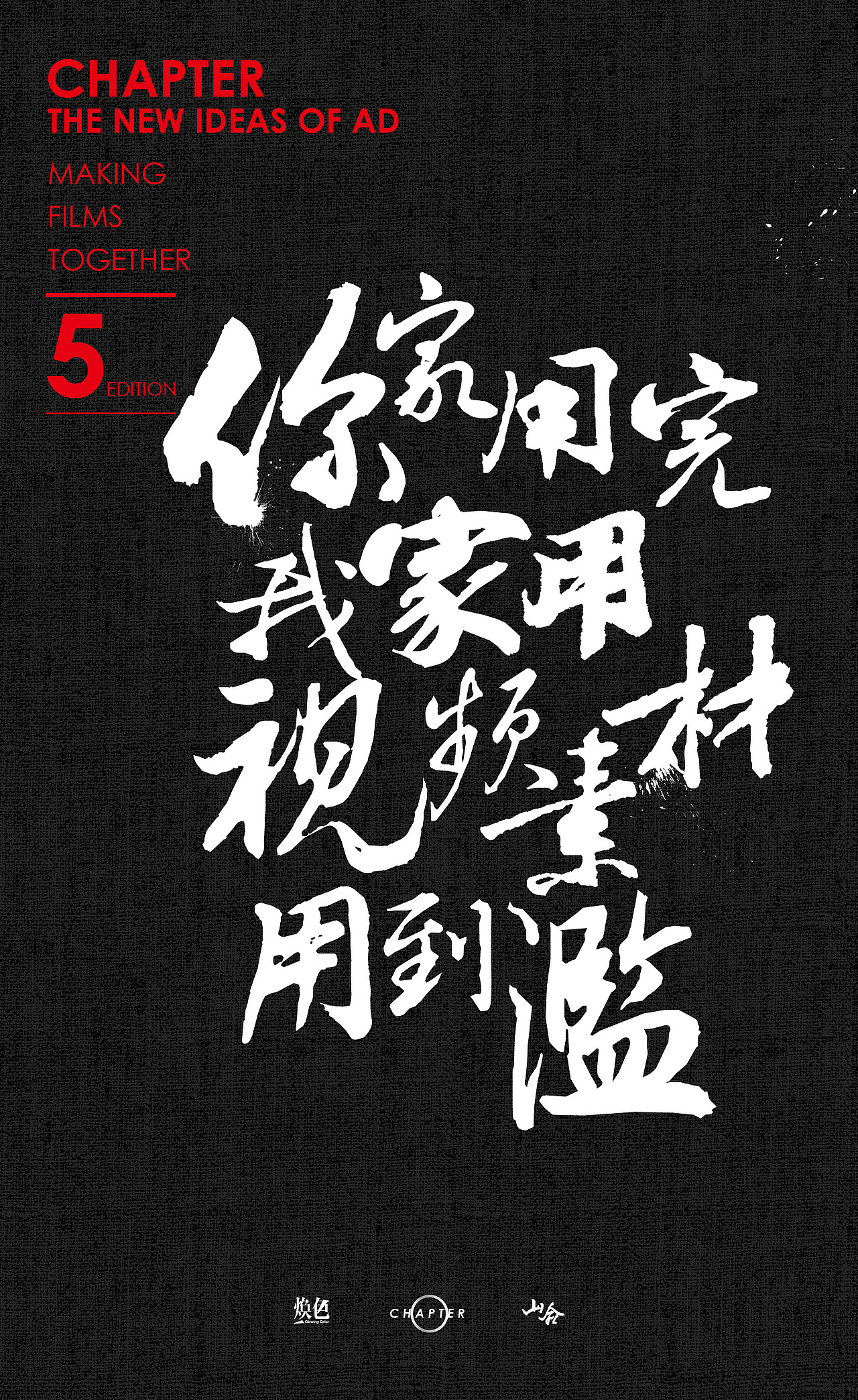 【Chapter/design】煥色文化的那些廣告新主張（圖ZODIzNTA1OTI=） - 海報(bào) - 站酷設(shè)計(jì)師三千越甲原創(chuàng)素材 - 站酷ZCOOL