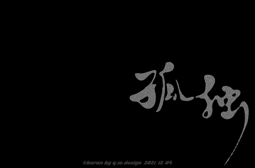 字体帮第2108篇（图ZMjgwNTExNTky） - 字体/字形 - 站酷设计师字体帮原创素材 - 站酷ZCOOL
