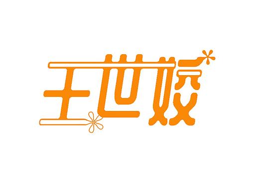 字体设计（个人主页-ZNTc1NzMwNTI=） - 字体/字形 - 站酷设计师王世姣原创素材 - 站酷ZCOOL