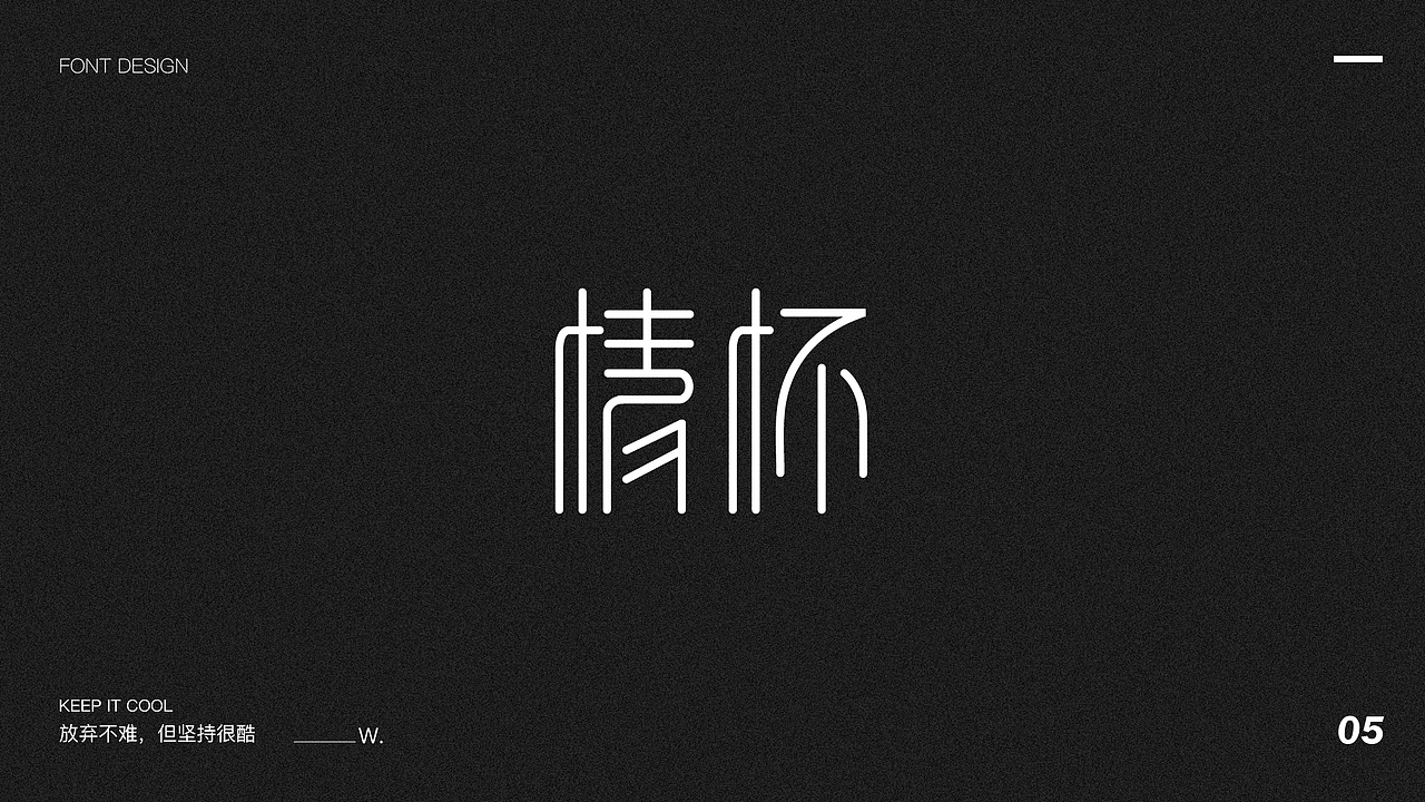 字体设计