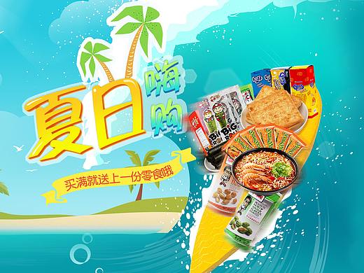 一些夏天活動頁面（個(gè)人主頁-ZMjQ3NTkyNDg=） - 電商 - 站酷設(shè)計(jì)師HxMAXX原創(chuàng)素材 - 站酷ZCOOL