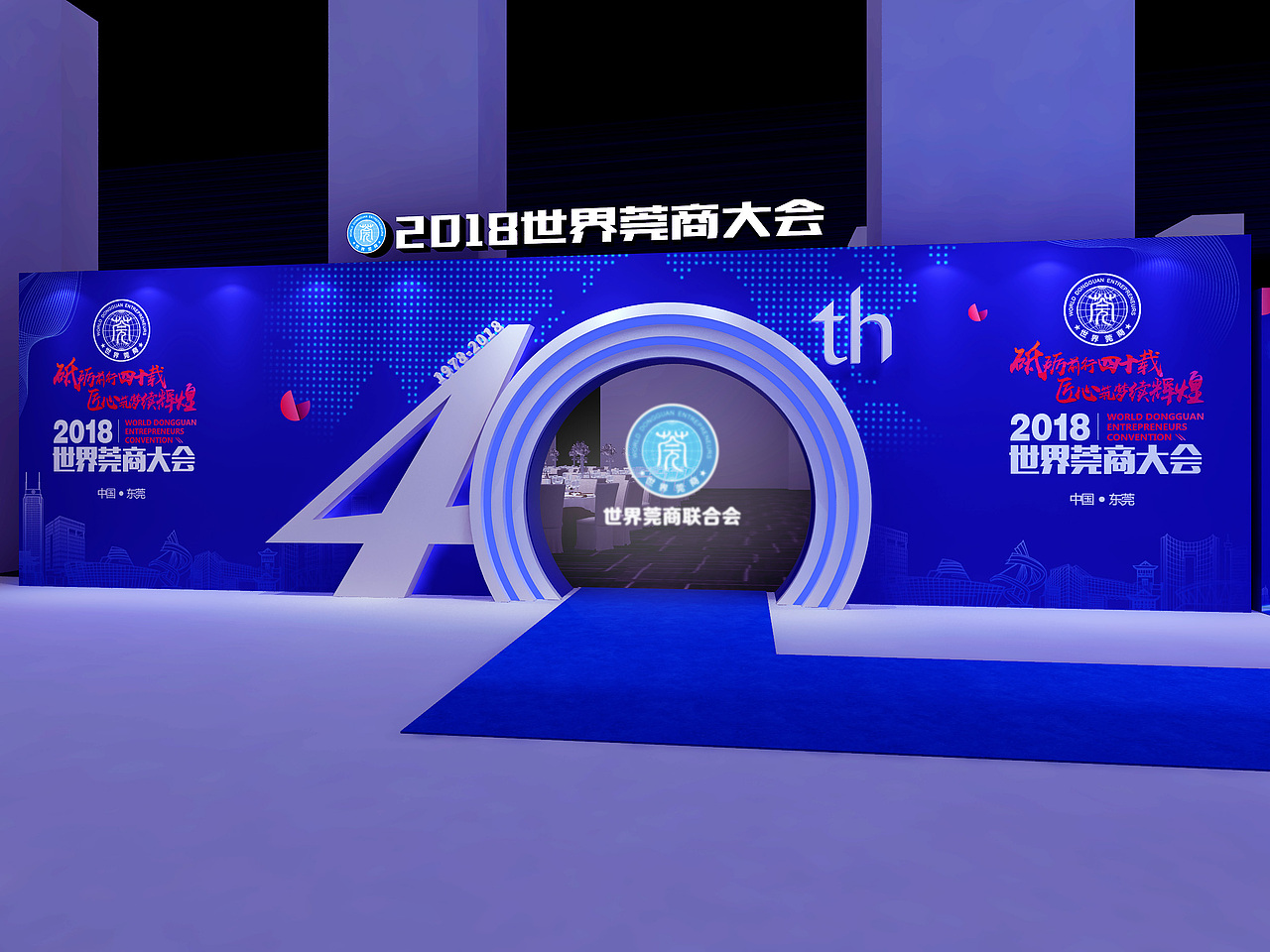 2018-08-03世界莞商大会