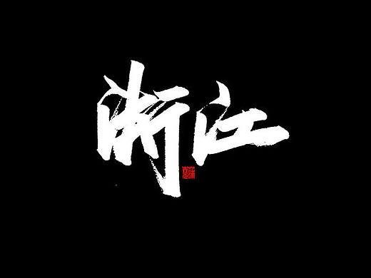 省份名称/秀丽笔