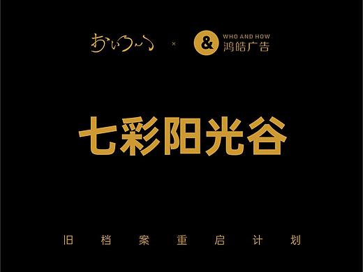 西昌七彩阳光谷旅游地产项目