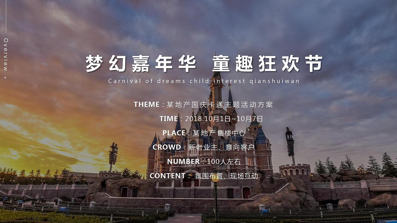 2018地产项目卡通主题活动策划案.