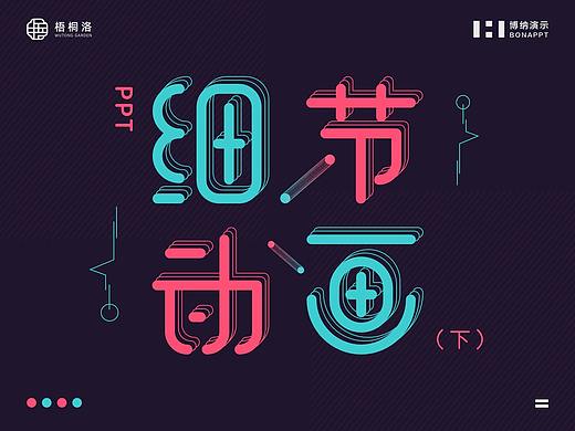 【 PPT细节动画（下）】 个人练习