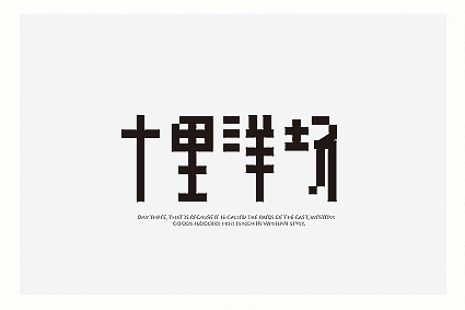 字醒时分（图ZMTA1NjI4NDA=） - 字体/字形 - 站酷设计师餐饮设计青岛小鱼原创素材 - 站酷ZCOOL