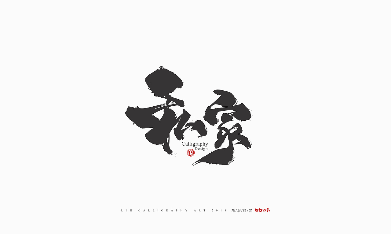 放浪时光-9-10月书法字形（图ZMTMwNzQyMzg0） - 字体/字形 - 站酷设计师放浪时光原创素材 - 站酷ZCOOL