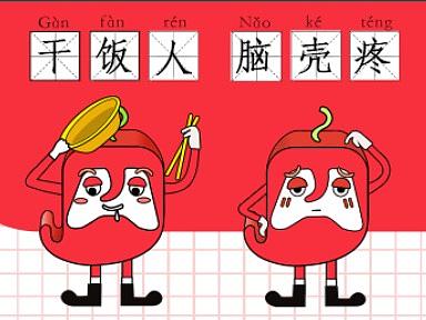 泡椒项目风格改版方案