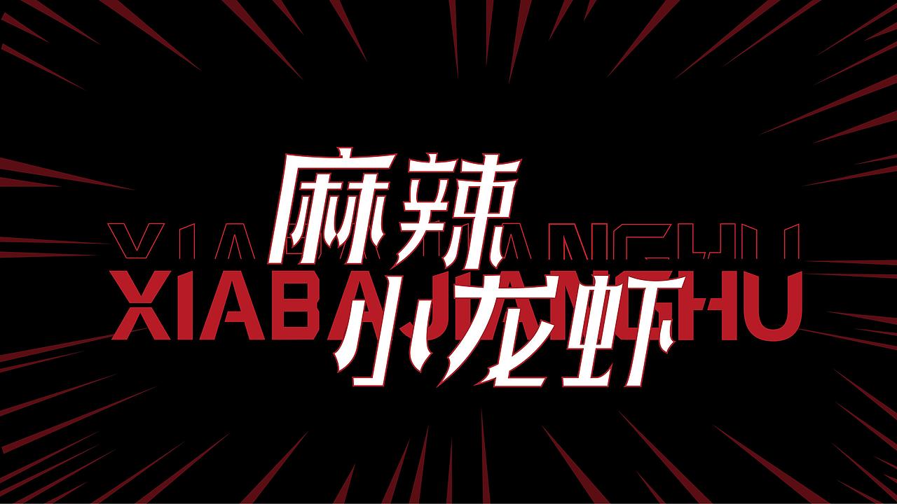 虾霸江湖-项目案例